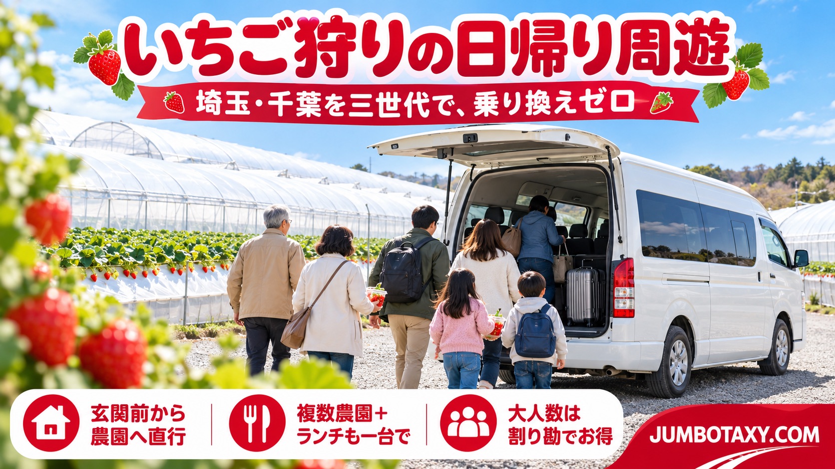埼玉・千葉のいちご農園のビニールハウス前に停まる白い大型ジャンボタクシーと三世代家族