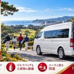新年の初打ちゴルフで千葉・房総のゴルフ場へ向かう白い大型ジャンボタクシーと、ゴルフバッグを積む仲間