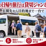 乗り換えなしで日帰り観光地へ向かう老人会の貸切ジャンボタクシー