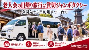 乗り換えなしで日帰り観光地へ向かう老人会の貸切ジャンボタクシー
