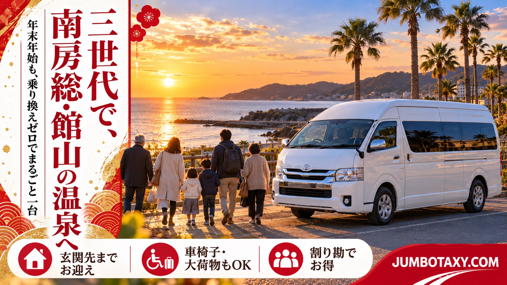 南房総・館山の温泉宿の車寄せに停まる白い大型ジャンボタクシーと三世代家族