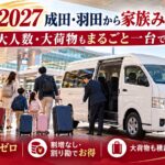 成田空港の到着口で三世代の家族を迎える白いハイエースの貸切ジャンボタクシー