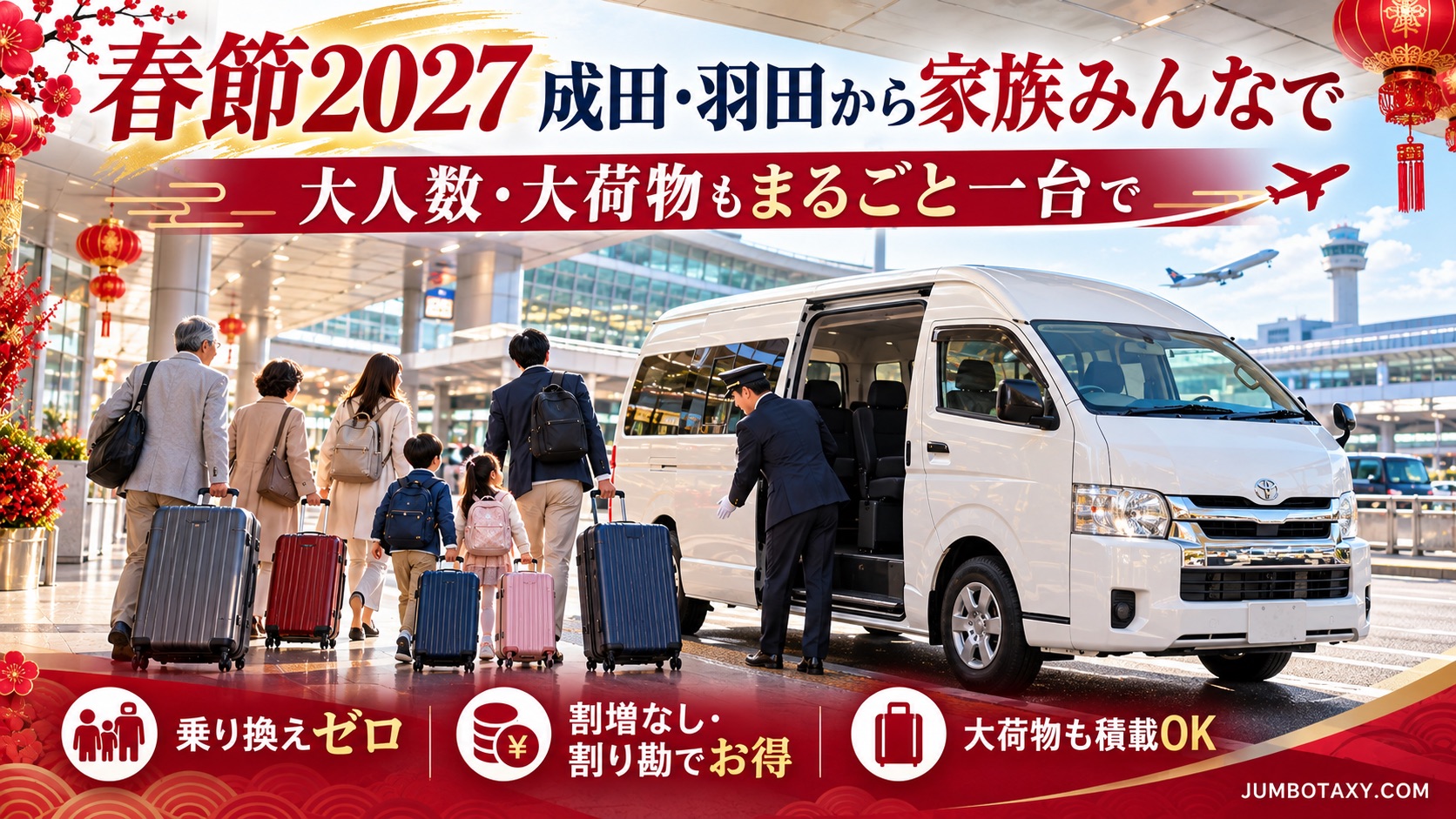 成田空港の到着口で三世代の家族を迎える白いハイエースの貸切ジャンボタクシー