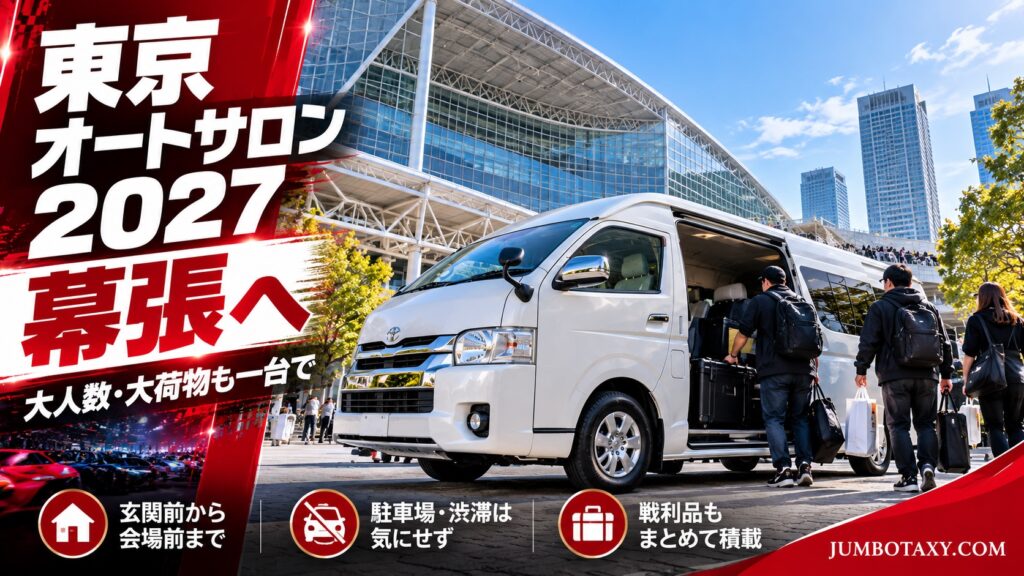 東京オートサロン2027が開催される幕張メッセ前に停まる白い大型ジャンボタクシー