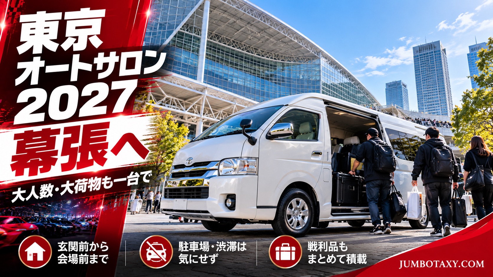 東京オートサロン2027が開催される幕張メッセ前に停まる白い大型ジャンボタクシー