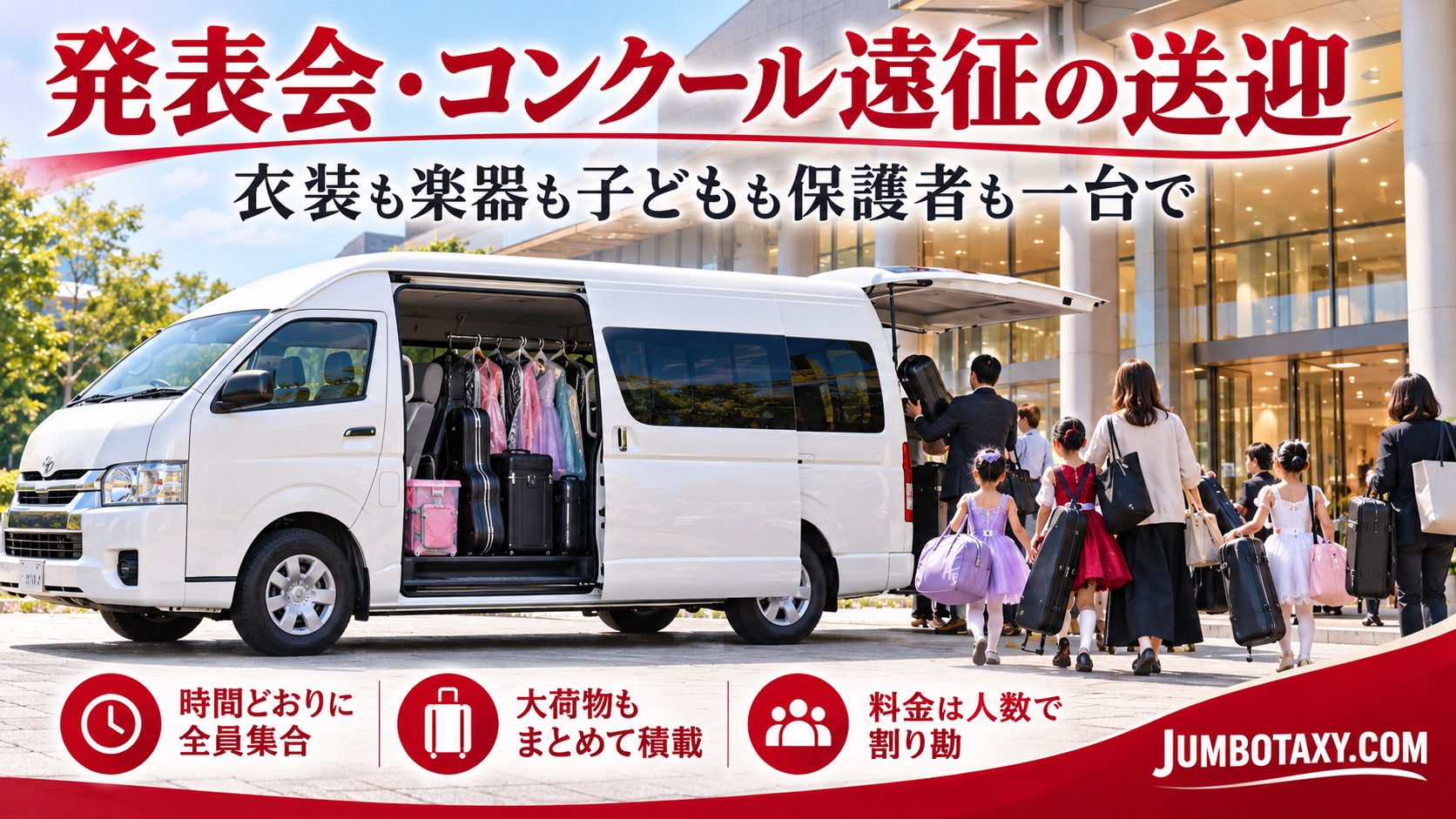 発表会の衣装や楽器を大型ジャンボタクシーに積み込む子どもと保護者