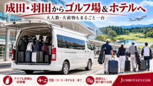 成田空港でキャディバッグを大型ジャンボタクシーに積み込むゴルフグループ