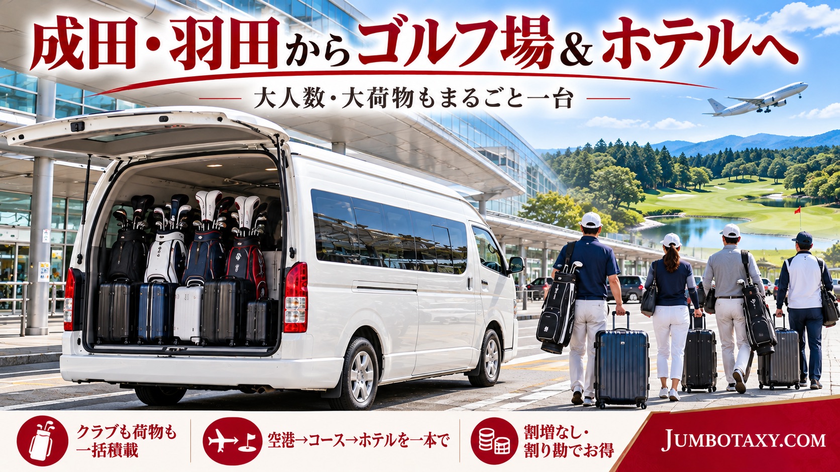 成田空港でキャディバッグを大型ジャンボタクシーに積み込むゴルフグループ
