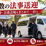 法事当日、喪服の親族がジャンボタクシー一台にまとまって移動する様子