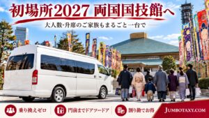 両国国技館の前に停まる白い大型ジャンボタクシーと、初場所を観戦しに向かうグループ