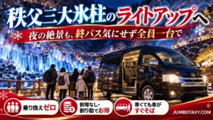 あしがくぼ・三十槌・尾ノ内の氷柱ライトアップを一台で回る貸切タクシー
