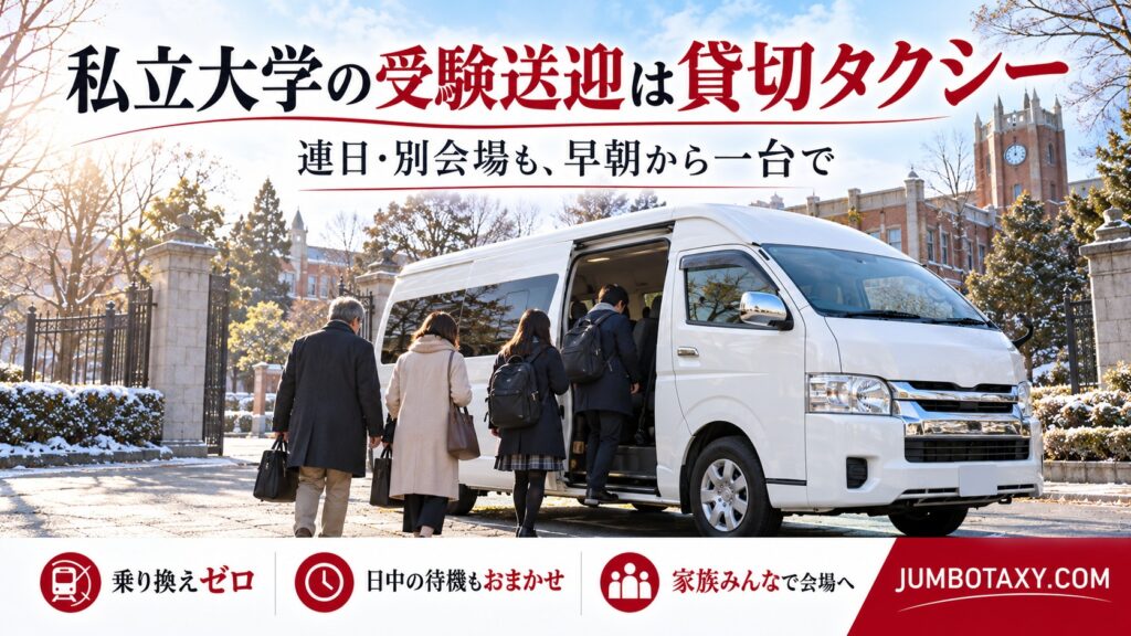 私立大学の受験会場へ家族を送る貸切ジャンボタクシー(トヨタ・ハイエース ワイド スーパーロング)