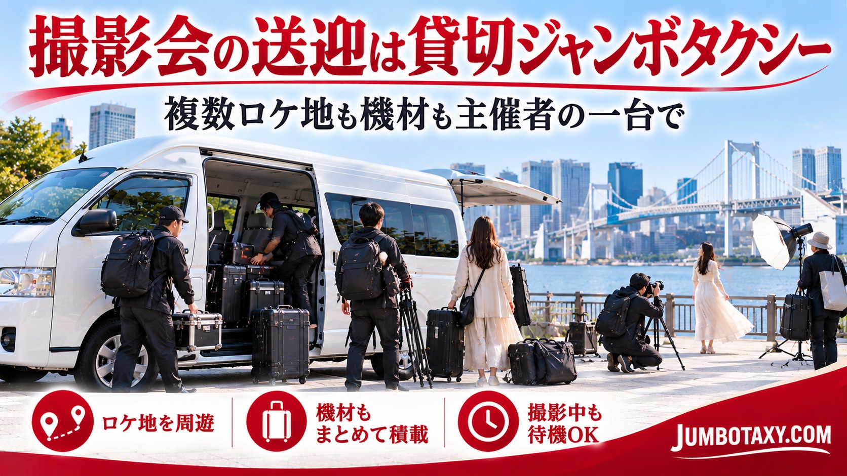 撮影会の機材と参加者を大型ジャンボタクシーに積み込む主催者とカメラマン