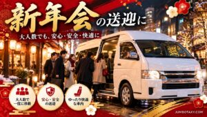 幹事がメンバーをまとめて乗せる新年会往復の貸切タクシー