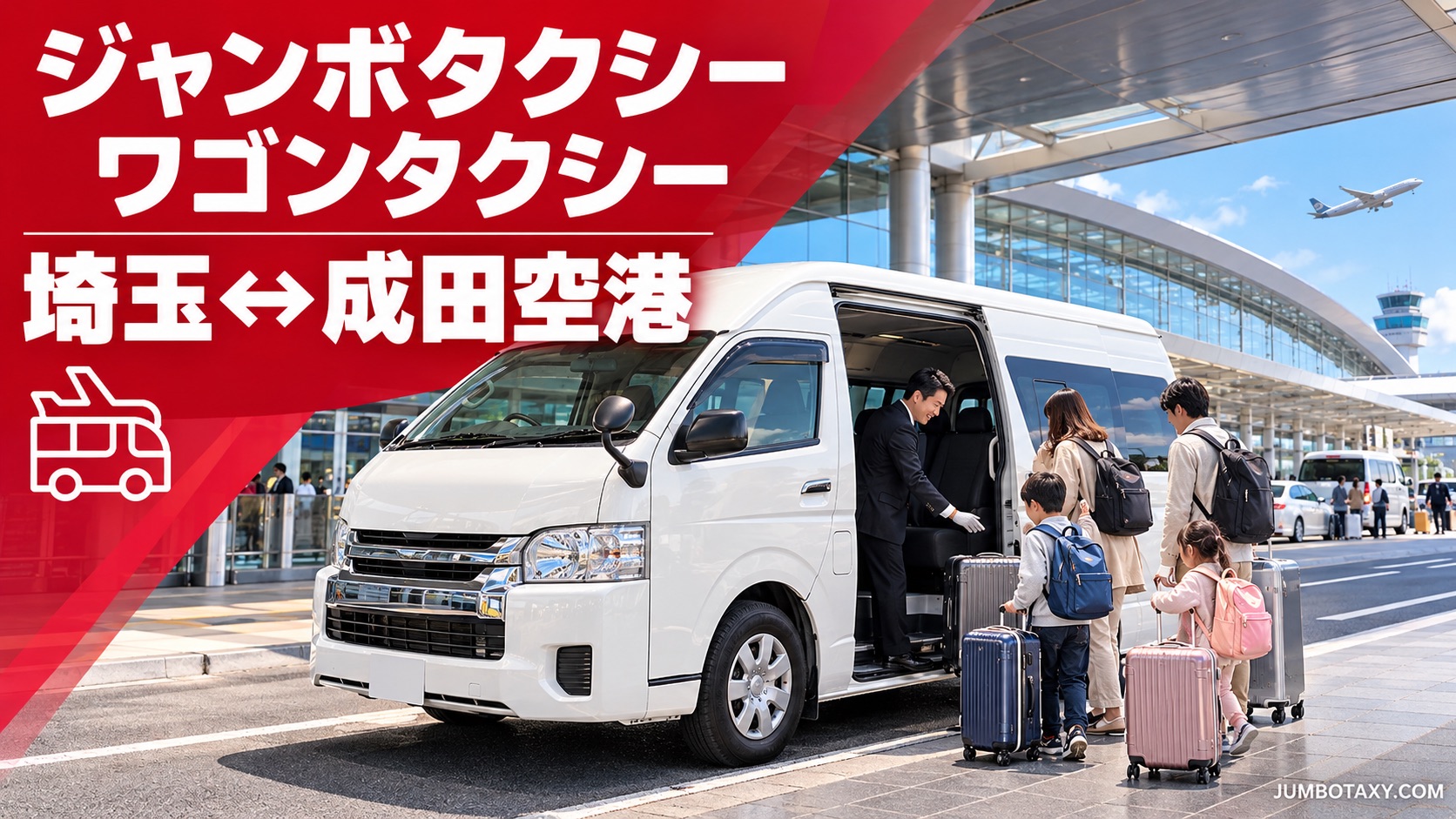 埼玉県内から成田空港へ大荷物の家族を送る貸切ジャンボタクシー