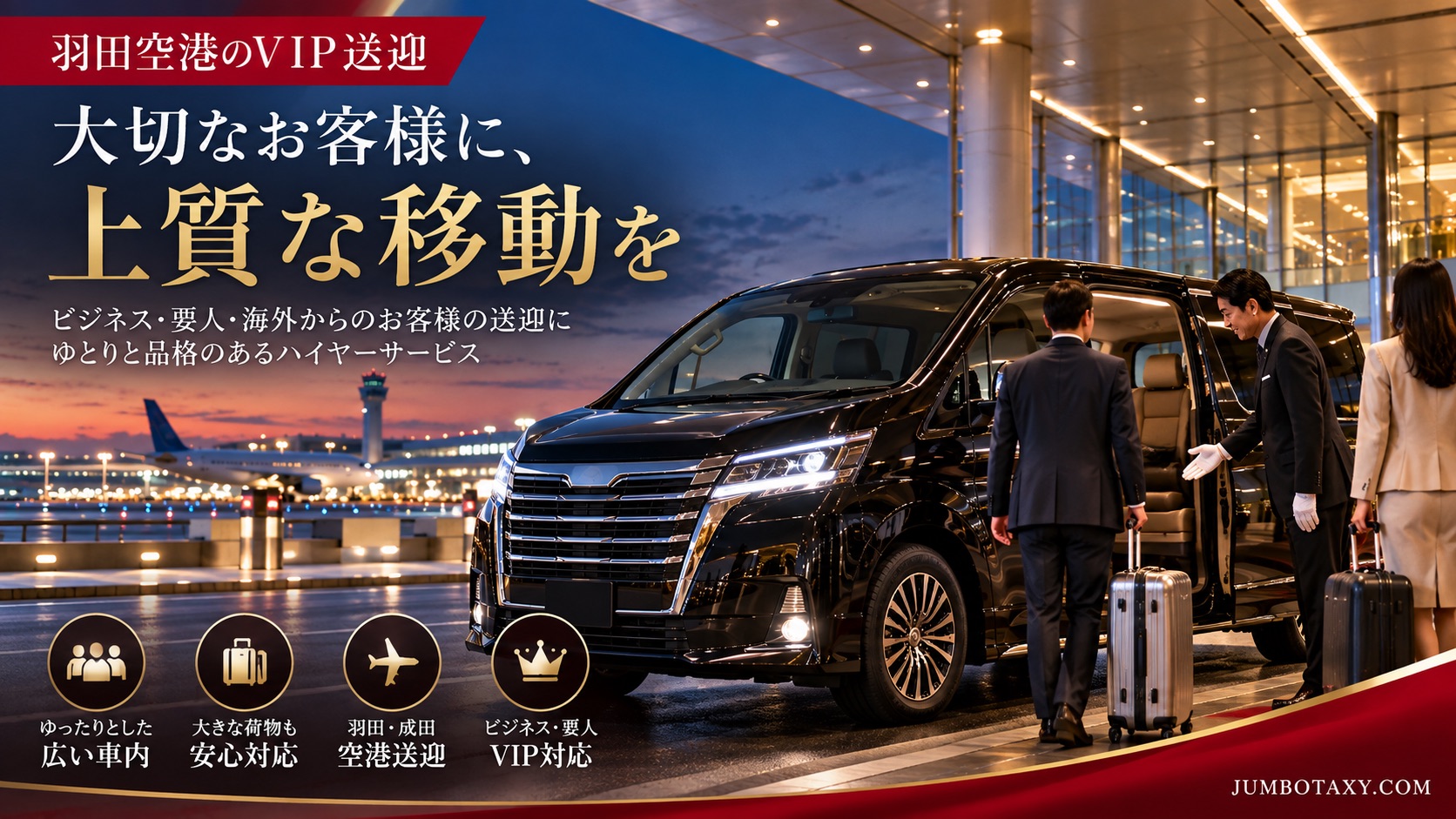 羽田空港のVIP車寄せに停まる黒いトヨタ・グランエースの貸切送迎車(上質なVIP送迎)