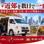箱根・富士方面を複数日で周遊する貸切ジャンボタクシーのイメージ
