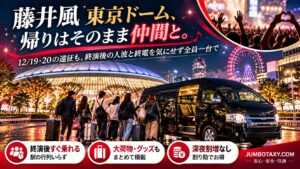 藤井風 東京ドーム公演の夜に会場前へ停まる黒い大型ジャンボタクシー（トヨタ・ハイエース ワイド）と乗り込むライブ遠征グループ