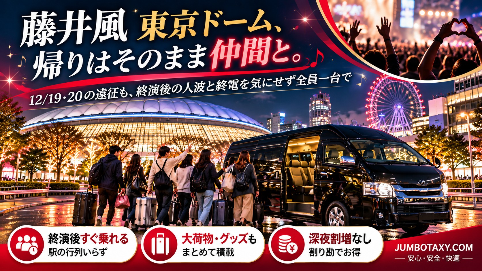 藤井風 東京ドーム公演の夜に会場前へ停まる黒い大型ジャンボタクシー(トヨタ・ハイエース ワイド)と乗り込むライブ遠征グループ