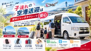 チャイルドシートを備えた白いトヨタ・ハイエース ワイド スーパーロングに乗り込む子連れ家族の貸切ジャンボタクシー
