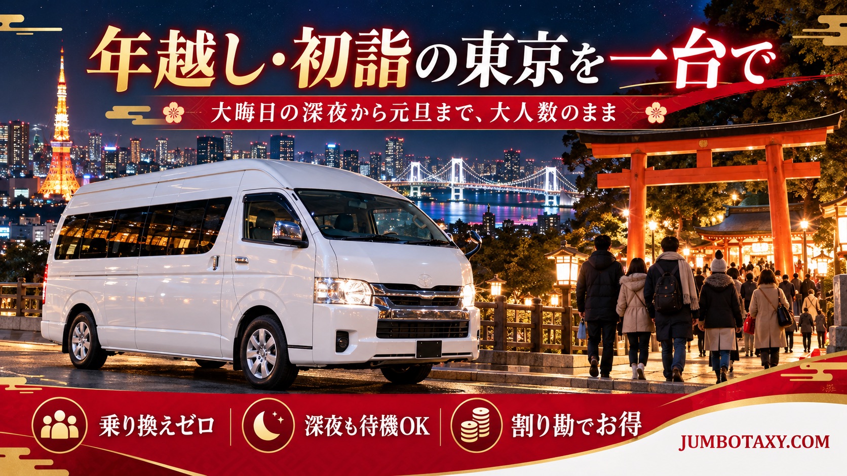元旦の初詣スポット近くに停まる大型ジャンボタクシー
