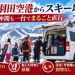 羽田空港でスキー板を大型ジャンボタクシーに積み込む訪日グループ