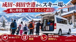 羽田空港でスキー板を大型ジャンボタクシーに積み込む訪日グループ