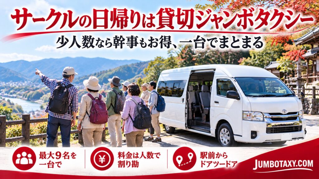 少人数の同好会の日帰り旅行で全員が一台にまとまる貸切ジャンボタクシー