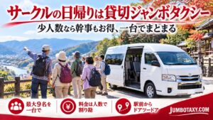 少人数の同好会の日帰り旅行で全員が一台にまとまる貸切ジャンボタクシー