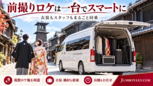 衣装や撮影機材を積んだ白い貸切ジャンボタクシーで前撮りロケ地を周遊する新郎新婦