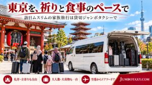 東京の観光地を背景に停まる白い大型ジャンボタクシーと訪日ムスリムの家族