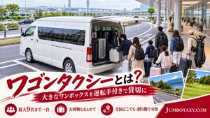 大きなワンボックスのワゴンタクシー（トヨタ・グランエース／ハイエース）と乗り込む利用者