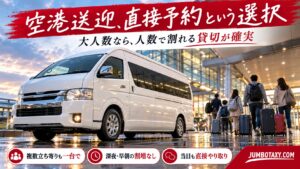 空港送迎でOTA経由と直接予約を比較するイメージと貸切ジャンボタクシー