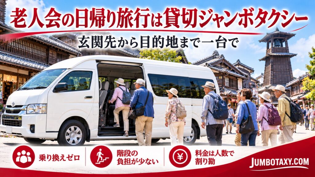 乗り換えなしで日帰り観光地へ向かう老人会の貸切ジャンボタクシー