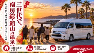 南房総・館山の温泉宿の車寄せに停まる白い大型ジャンボタクシーと三世代家族