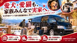 ペット連れの長距離帰省で自宅前から大型ケージの犬と家族が乗り込む黒い貸切ジャンボタクシー（トヨタ・ハイエース ワイド）
