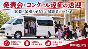 発表会の衣装や楽器を大型ジャンボタクシーに積み込む子どもと保護者