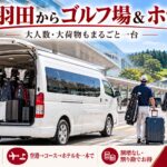 成田空港でキャディバッグを大型ジャンボタクシーに積み込むゴルフグループ