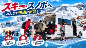 スキー板やスノーボードを積み込むグループ送迎の大型ワンボックスのジャンボタクシー