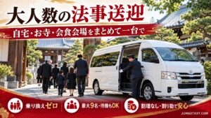 法事当日、喪服の親族がジャンボタクシー一台にまとまって移動する様子