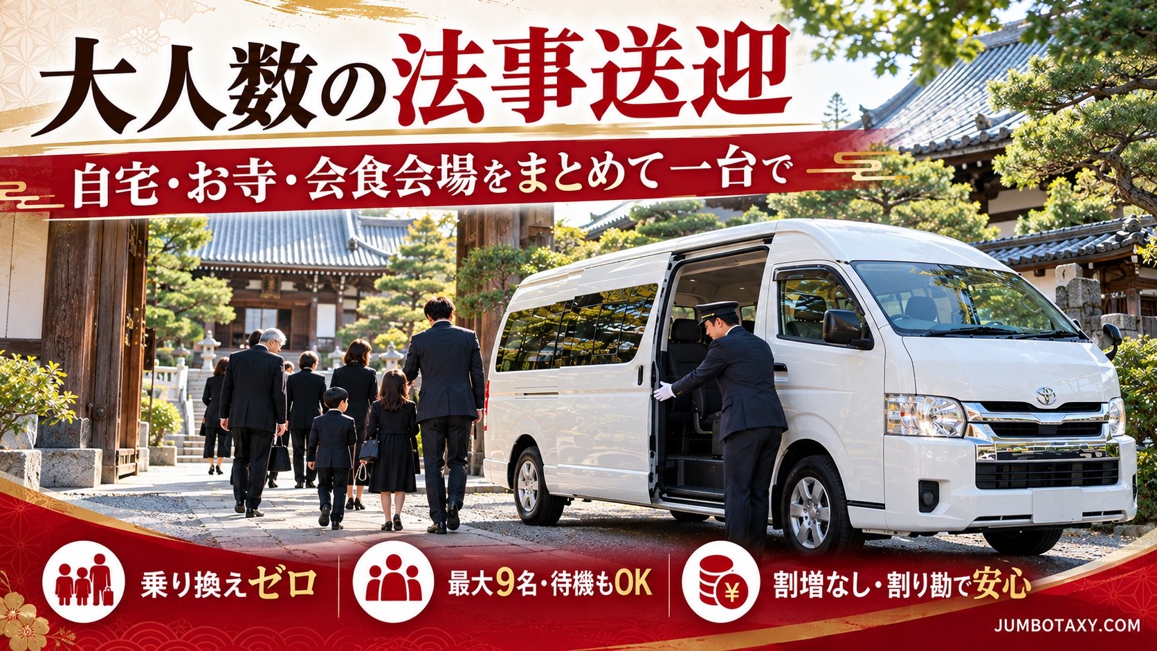 法事当日、喪服の親族がジャンボタクシー一台にまとまって移動する様子